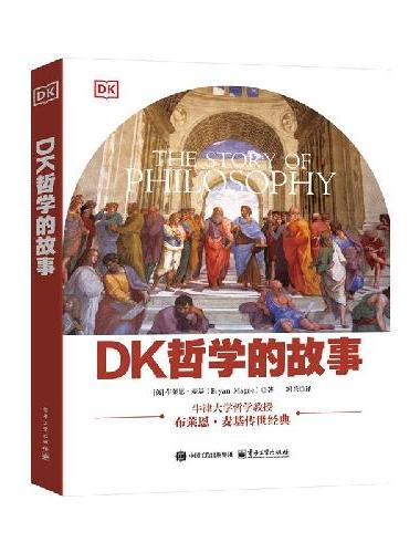 DK哲学的故事（全彩）