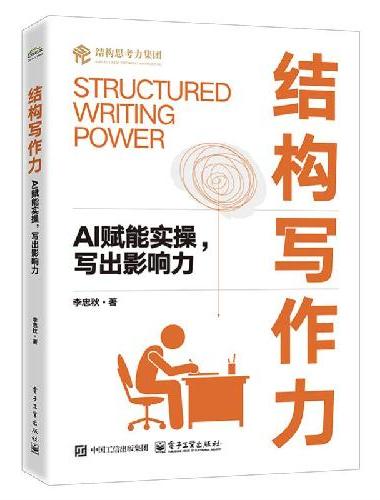 结构写作力：AI赋能实操，写出影响力