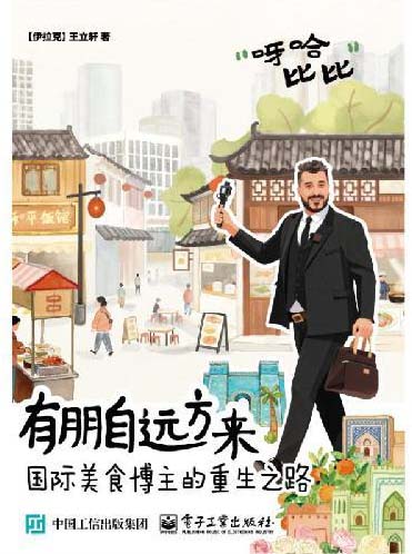 定制版--有朋自远方来：国际美食博主的重生之路