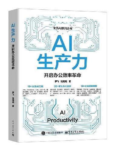 AI生产力：开启办公效率革命