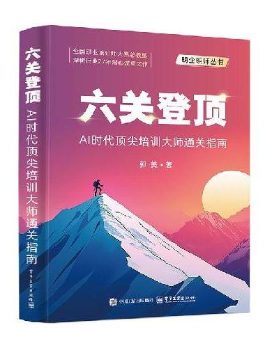 六关登顶：AI时代顶尖培训大师通关指南