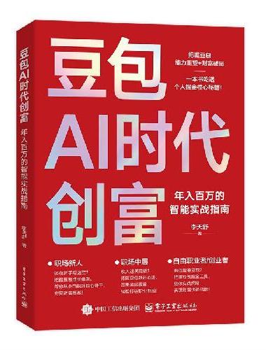 豆包AI时代创富：年入百万的智能实战指南