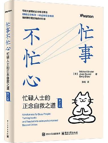 忙事不忙心：忙碌人士的正念自救之道（第2版）