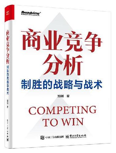 商业竞争分析――制胜的战略与战术