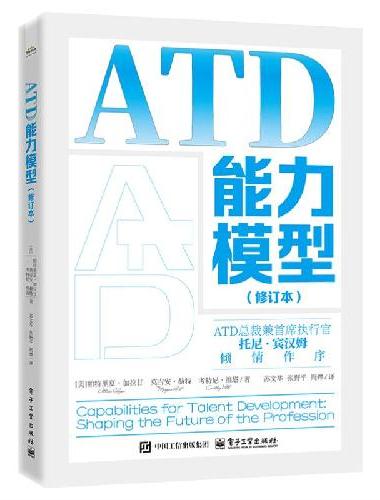 ATD能力模型（修订本）