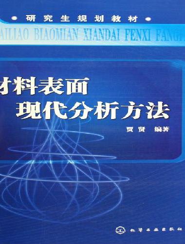 材料表面现代分析方法（贾贤）