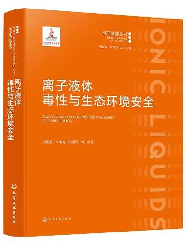 离子液体毒性与生态环境安全