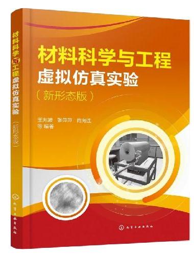 材料科学与工程虚拟仿真实验 ： 新形态版（王兆波）