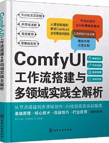 ComfyUI工作流搭建与多领域实践全解析
