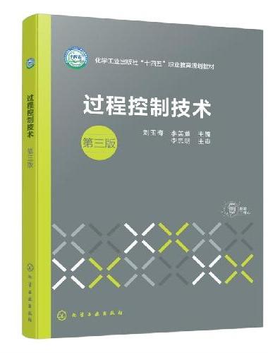过程控制技术（刘玉梅）  第三版
