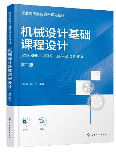 机械设计基础课程设计（向红娓）（第二版）
