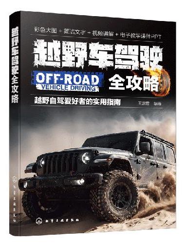 越野车驾驶全攻略