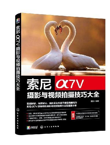 索尼α7Ⅴ摄影与视频拍摄技巧大全