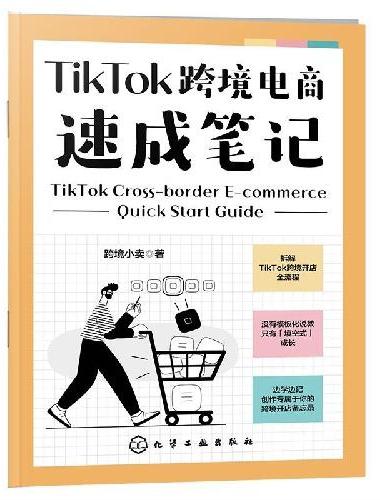 TikTok跨境电商速成笔记