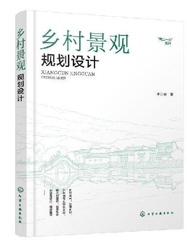 乡村景观规划设计