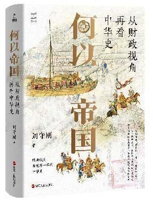 何以中国·何以帝国：从财政视角再看中华史（典藏版）