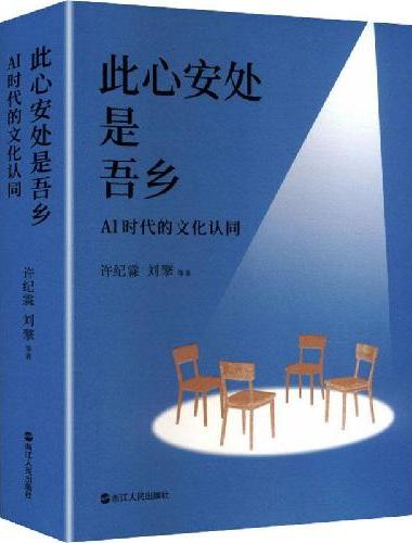此心安处是吾乡：AI时代的文化认同