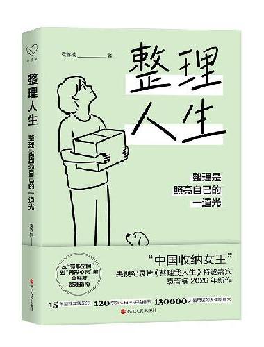 心悦读系列·整理人生：整理是照亮自己的一道光