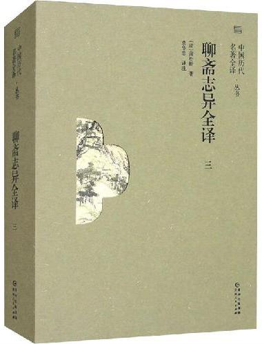 《聊斋志异全译》（三）