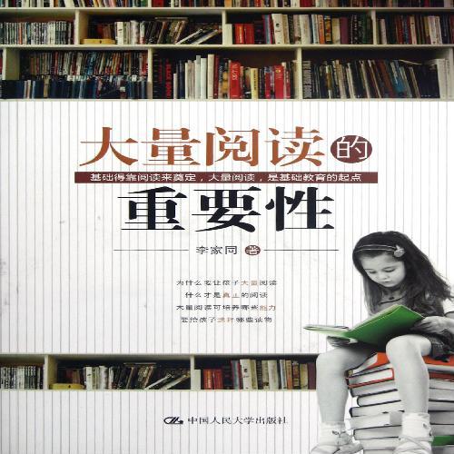 大量阅读的重要性