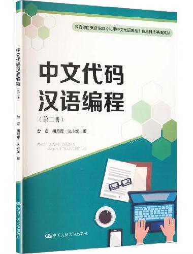 中文代码汉语编程（第二册）（教育部国家级课题《利用中文母语编程》信息科技基础教材）