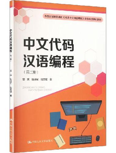 中文代码汉语编程（第三册）（教育部国家级课题《利用中文母语编程》信息科技基础教材）