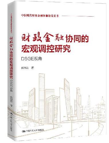 财政金融协同的宏观调控研究——DSGE视角（中国现代财税金融体制建设丛书）