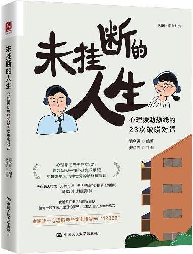 未挂断的人生：心理援助热线的23次破晓对话