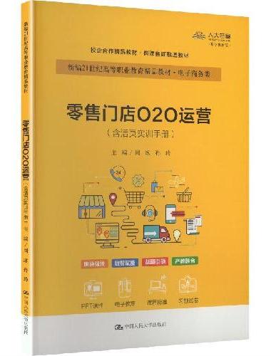 零售门店O2O运营（含活页实训手册）（新编21世纪高等职业教育精品教材·电子商务类）
