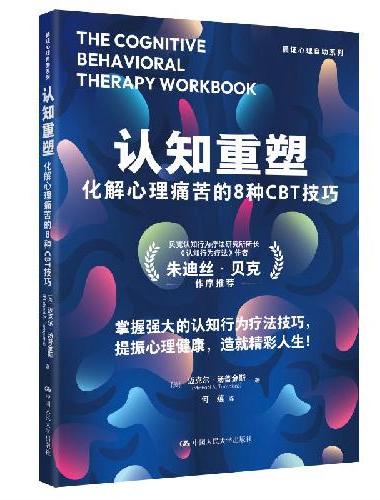 认知重塑：化解心理痛苦的8种CBT技巧