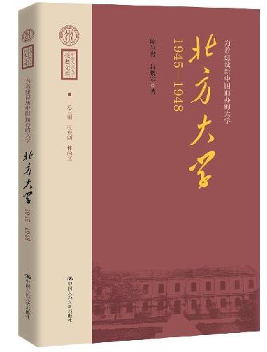 为着建设新中国而办的大学：北方大学（1945—1948）（中国人民大学校史文库）