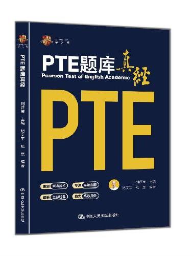 PTE题库真经