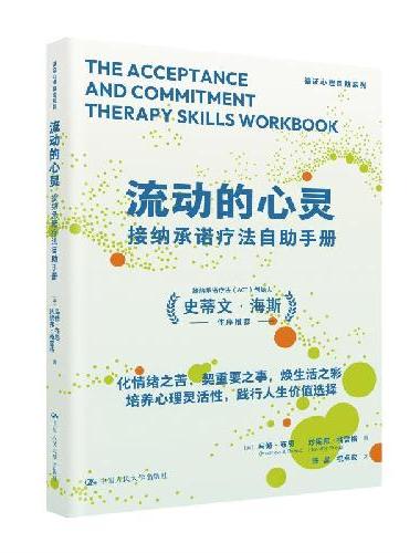 流动的心灵：接纳承诺疗法自助手册