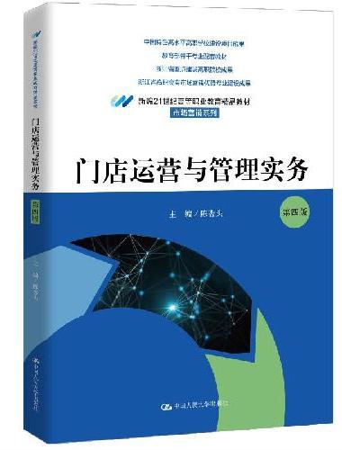 门店运营与管理实务（第四版）（新编21世纪高等职业教育精品教材·市场营销系列）