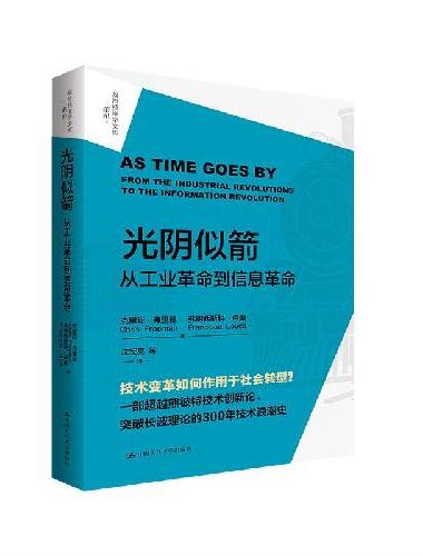 光阴似箭：从工业革命到信息革命（政治经济学文库）