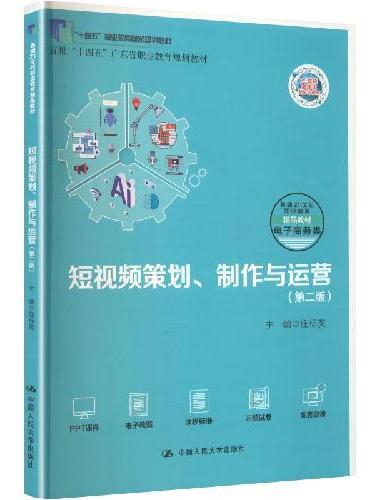 短视频策划、制作与运营（第二版）（新编21世纪职业教育精品教材·电子商务类）