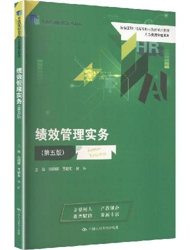 绩效管理实务（第五版）（新编21世纪高等职业教育精品教材·人力资源管理系列；“十四五