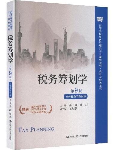 税务筹划学（第9版·立体化数字教材版）（高等学校经济管理类主干课程教材·会计与财务系