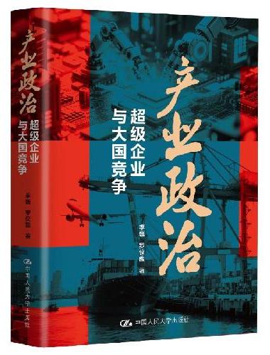 产业政治：超级企业与大国竞争
