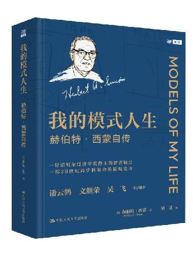 我的模式人生——赫伯特·西蒙自传