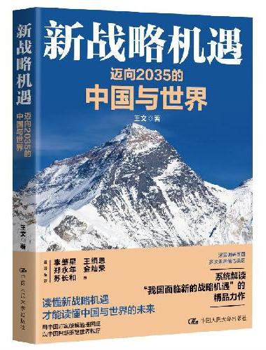 新战略机遇：迈向2035的中国与世界