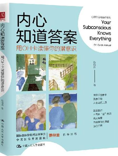 内心知道答案：用OH卡读懂你的潜意识