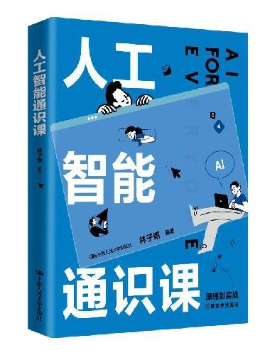 人工智能通识课
