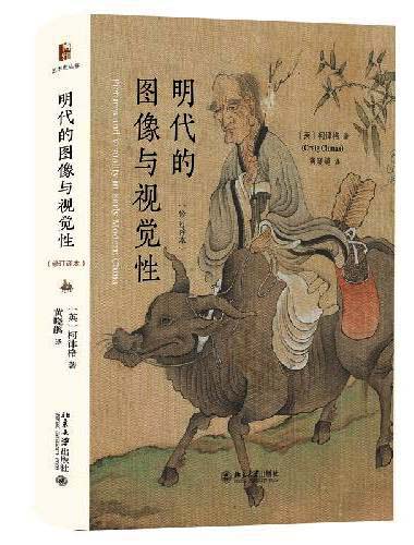 明代的图像与视觉性（修订译本）（艺术史丛书）