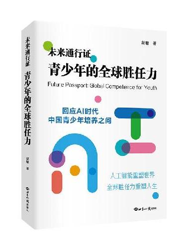 未来通行证：青少年的全球胜任力 未来教育AI时代教育 能力培养 教育变革 个性化学习