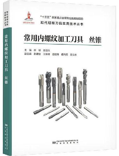 常用内螺纹加工刀具,丝锥