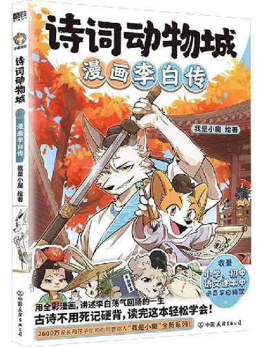 诗词动物城：漫画李白传