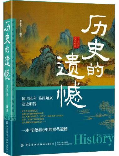 历史的遗憾+滚烫的历史 一本书读懂中国史不忍细看历史知识普及读物历史类书籍史记正版原