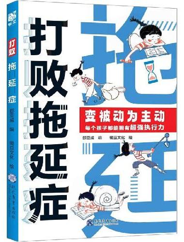 漫画梅拉宾法则+打败拖延症（全2册）行力