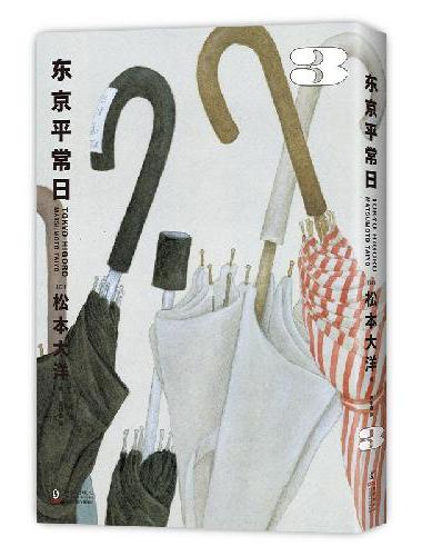 东京平常日3（松本大洋漫画新作完结篇，2025年艾斯纳奖）